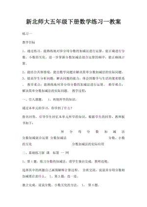 新北师大五年级下册数学练习一教案.docx