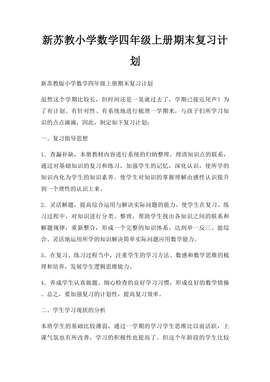 新苏教小学数学四年级上册期末复习计划.docx_第1页