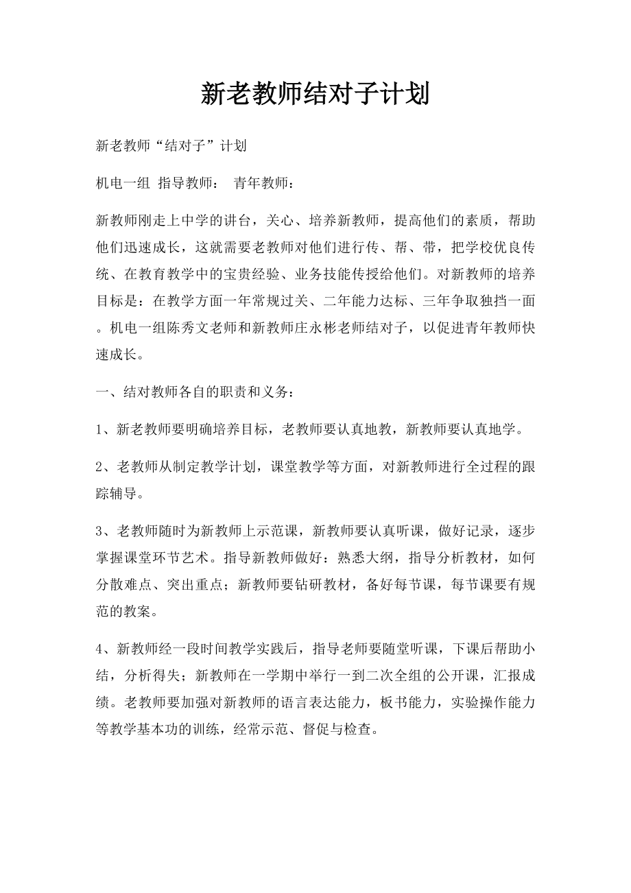 新老教师结对子计划.docx_第1页