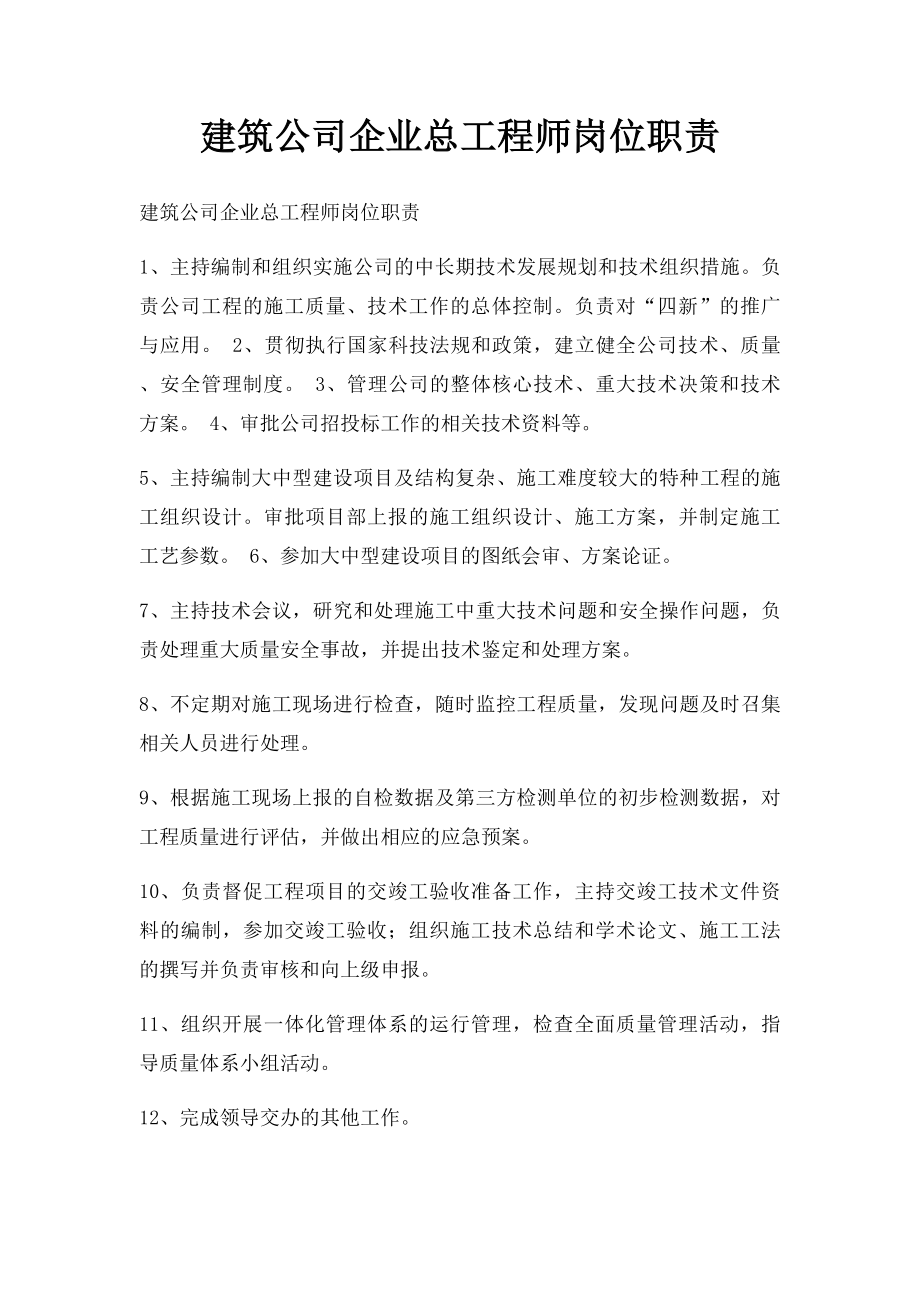 建筑公司企业总工程师岗位职责.docx_第1页