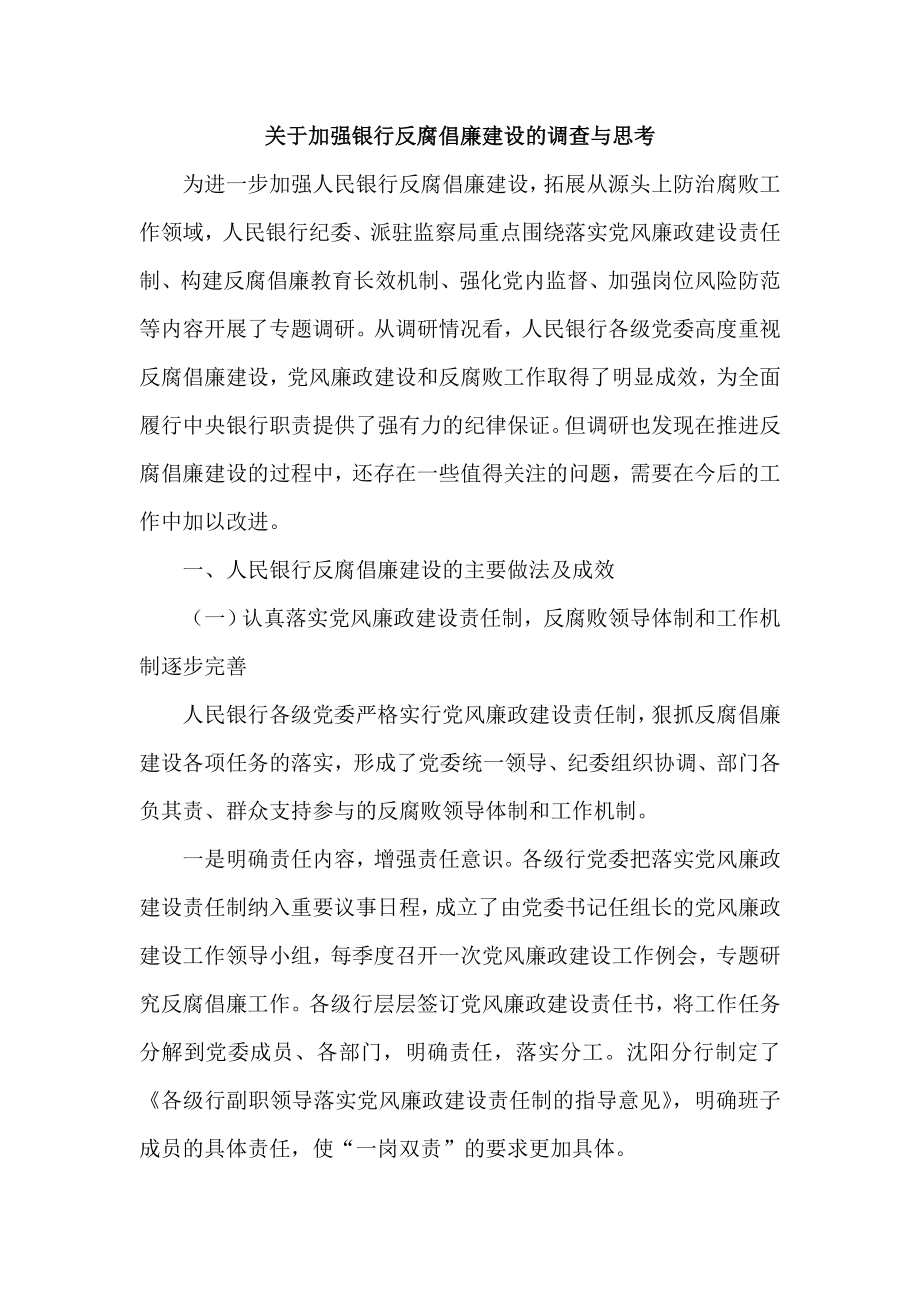 关于加强银行反腐倡廉建设的调查与思考.doc_第1页