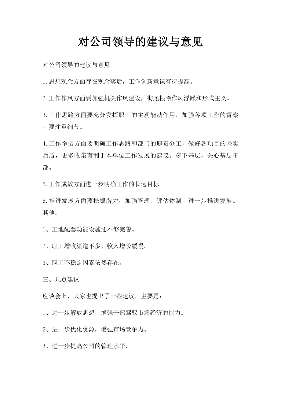 对公司领导的建议与意见.docx_第1页