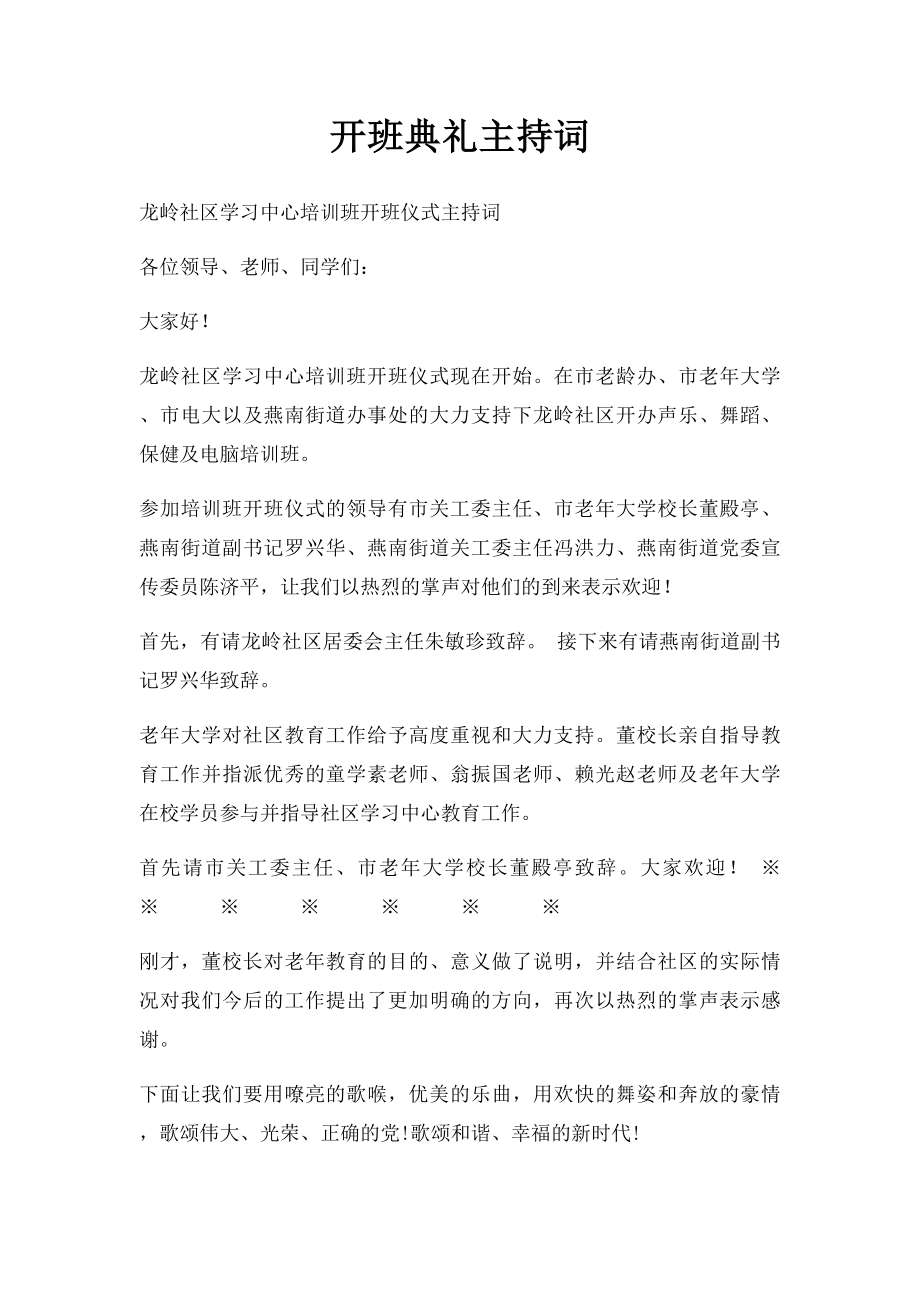 开班典礼主持词(1).docx_第1页