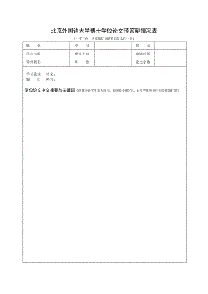 北京外国语大学博士学位论文预答辩情况表.doc