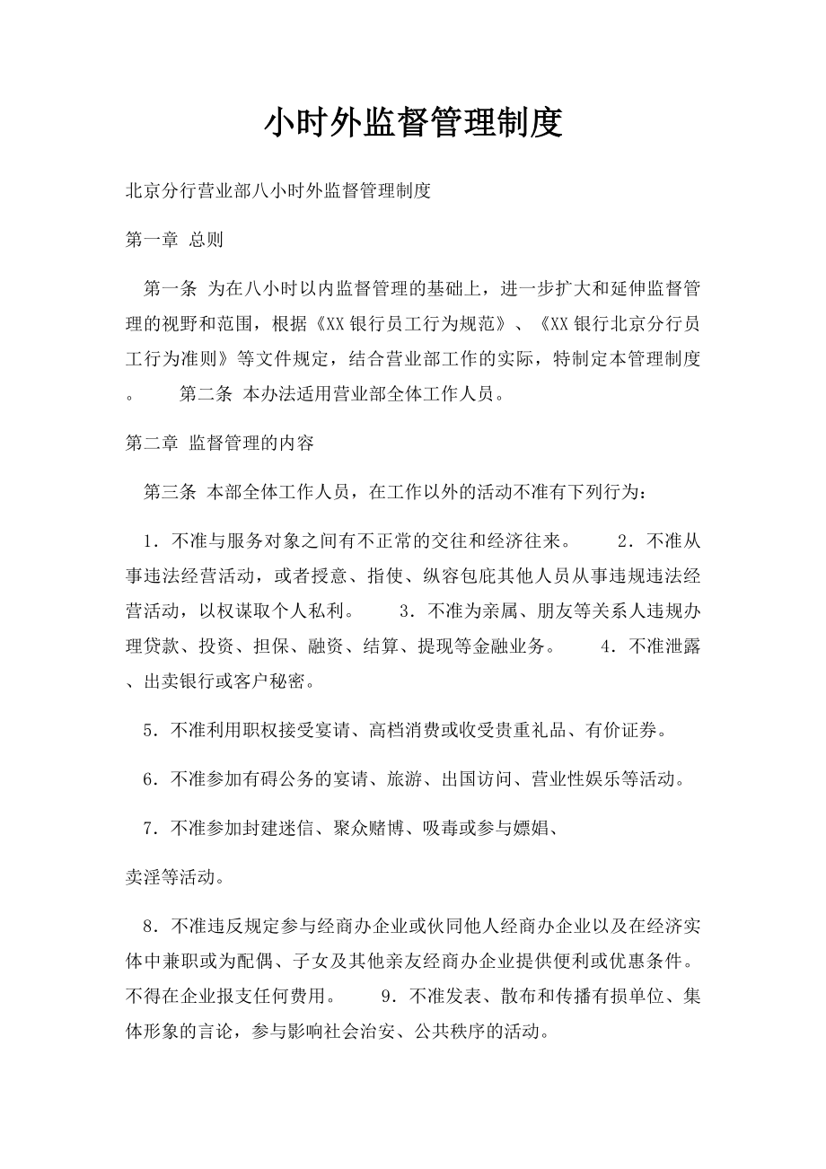 小时外监督管理制度.docx_第1页