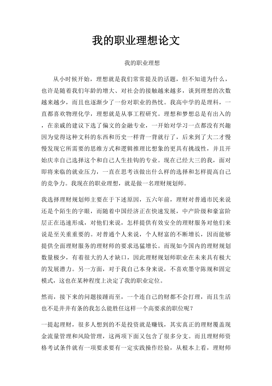 我的职业理想论文.docx_第1页