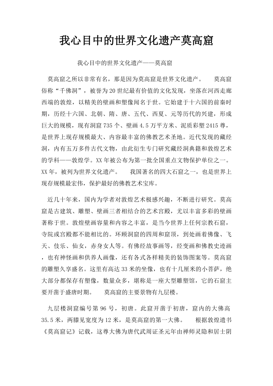 我心目中的世界文化遗产莫高窟.docx_第1页