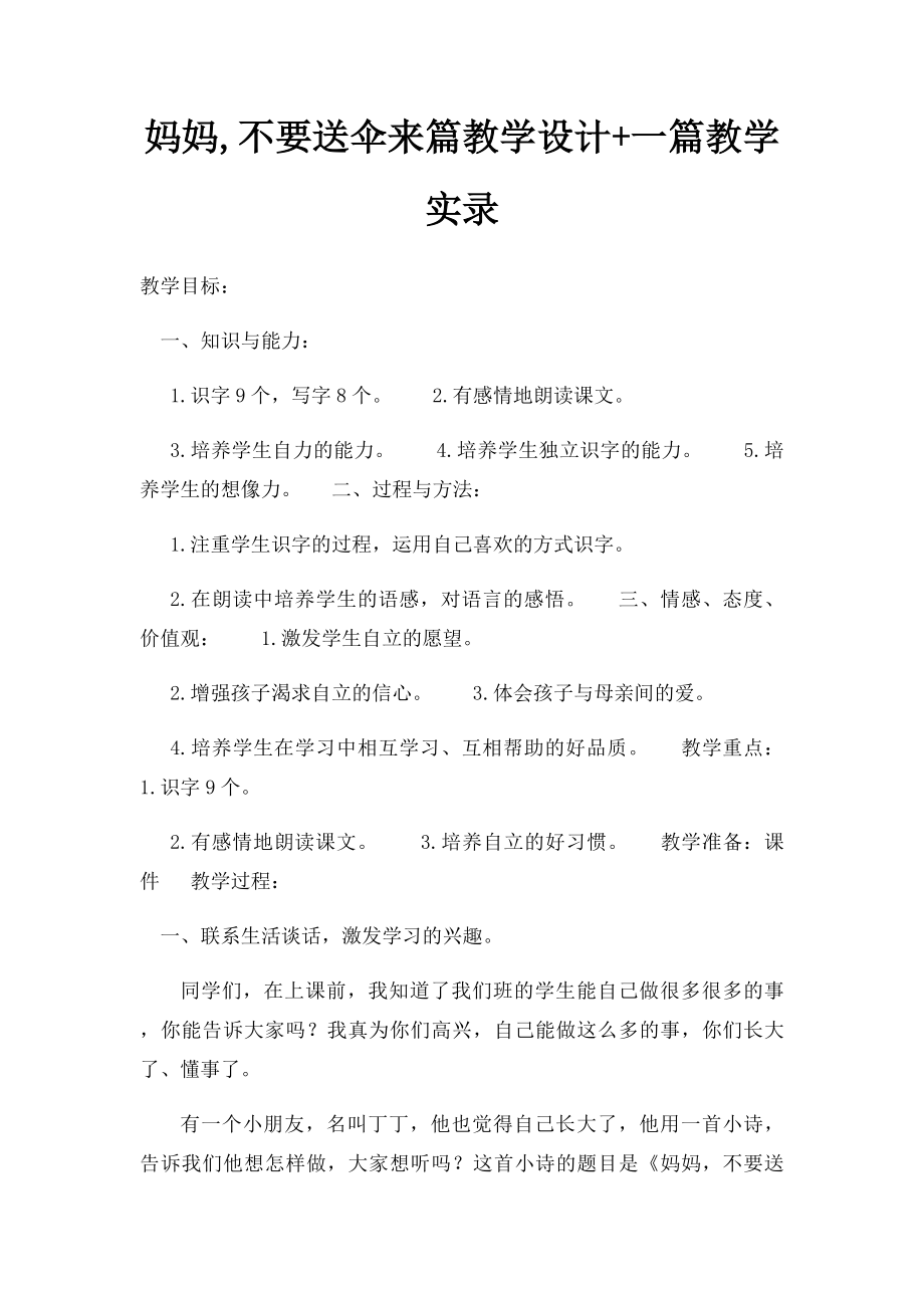 妈妈,不要送伞来篇教学设计+一篇教学实录.docx_第1页