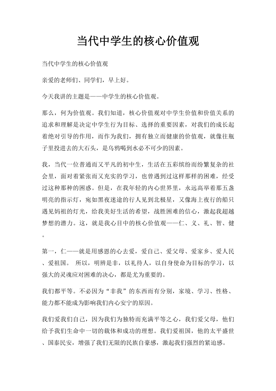 当代中学生的核心价值观.docx_第1页