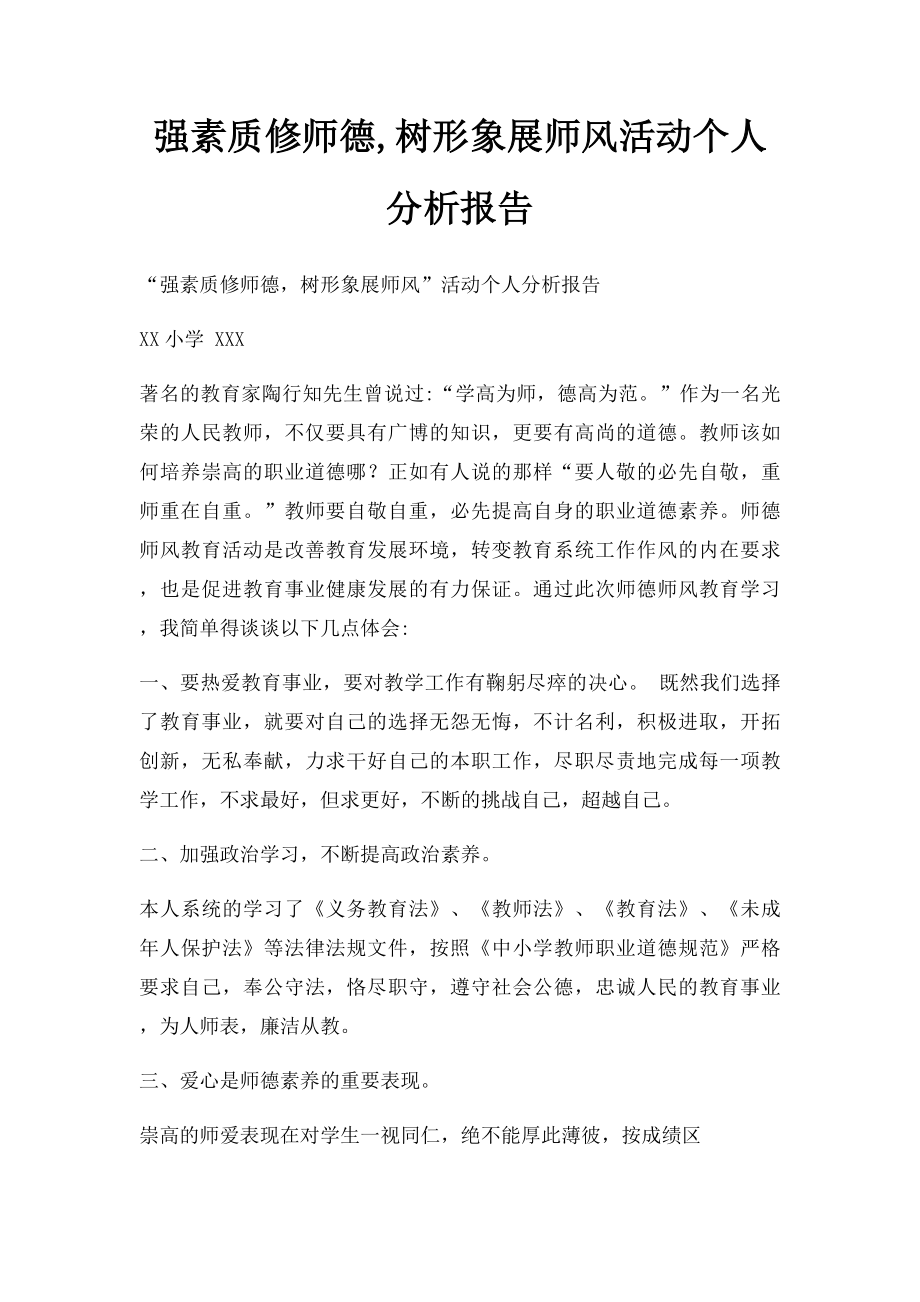 强素质修师德,树形象展师风活动个人分析报告.docx_第1页