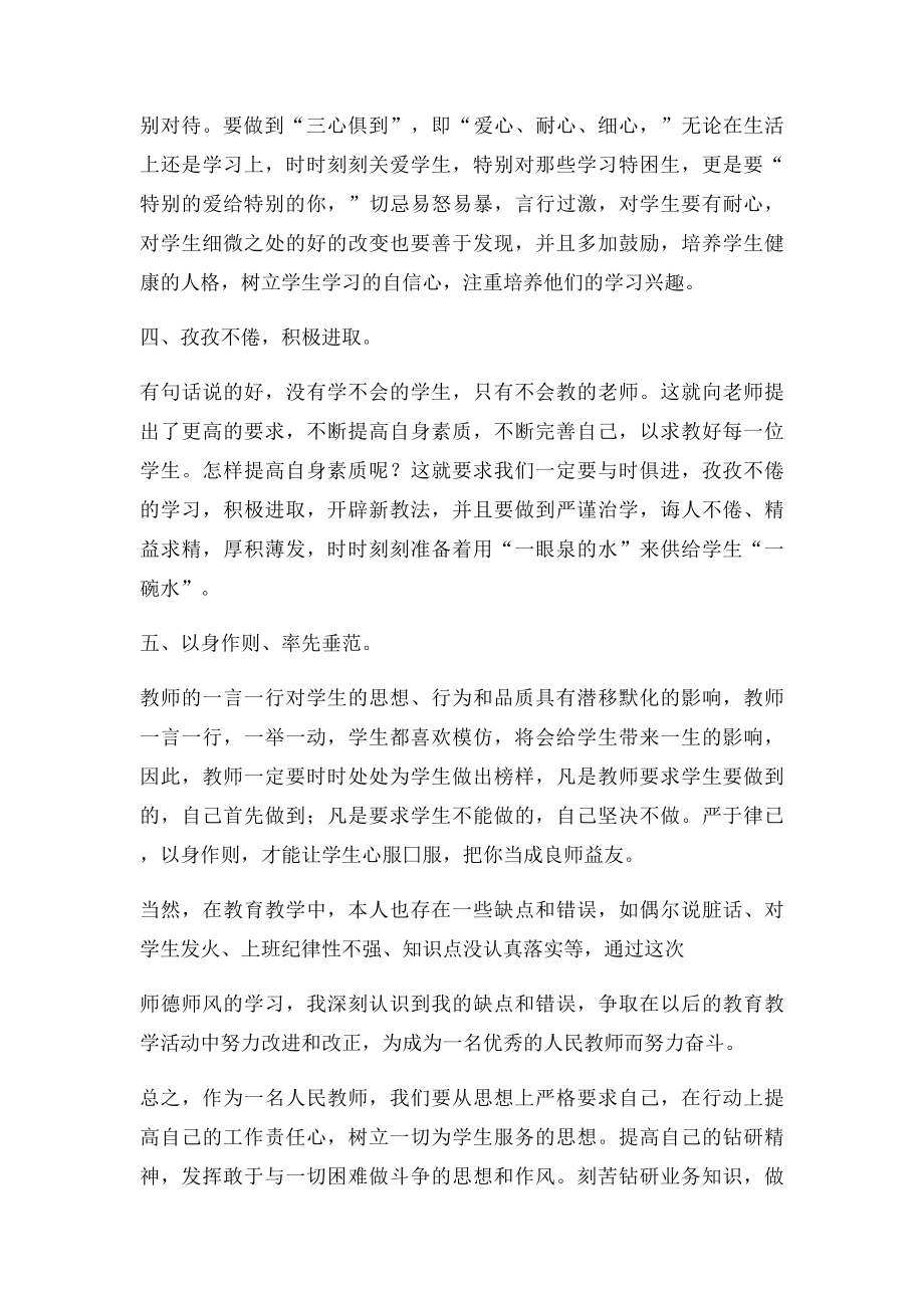 强素质修师德,树形象展师风活动个人分析报告.docx_第2页