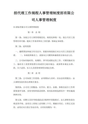 招代理工作规程人事管理制度招有限公司人事管理制度.docx