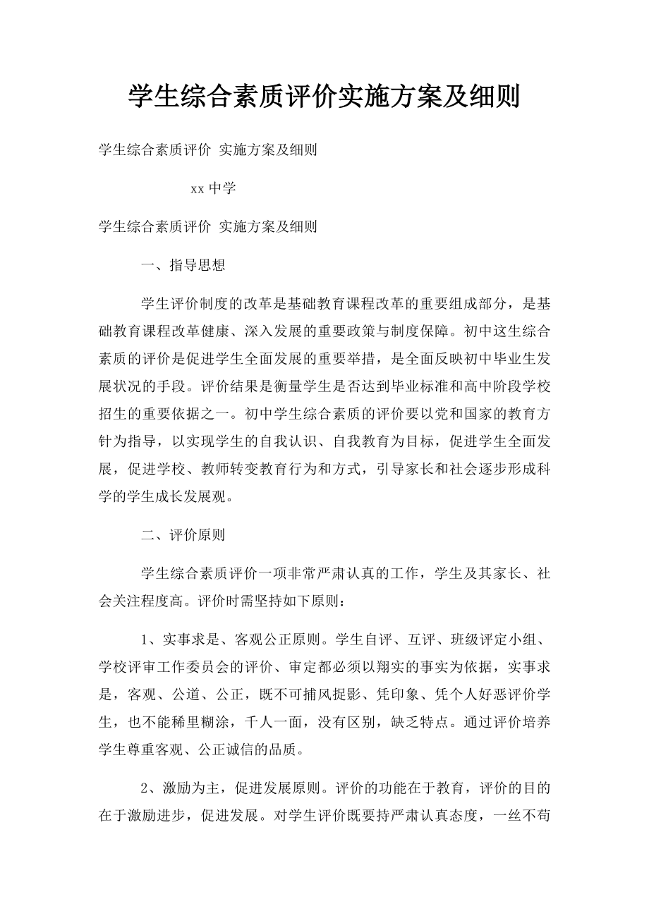 学生综合素质评价实施方案及细则.docx_第1页