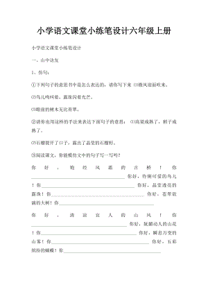 小学语文课堂小练笔设计六年级上册.docx