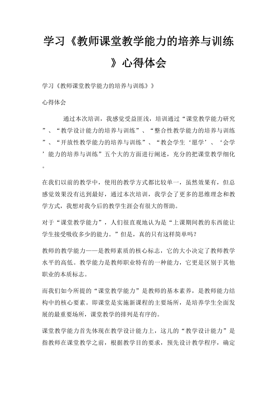 学习《教师课堂教学能力的培养与训练》心得体会.docx_第1页