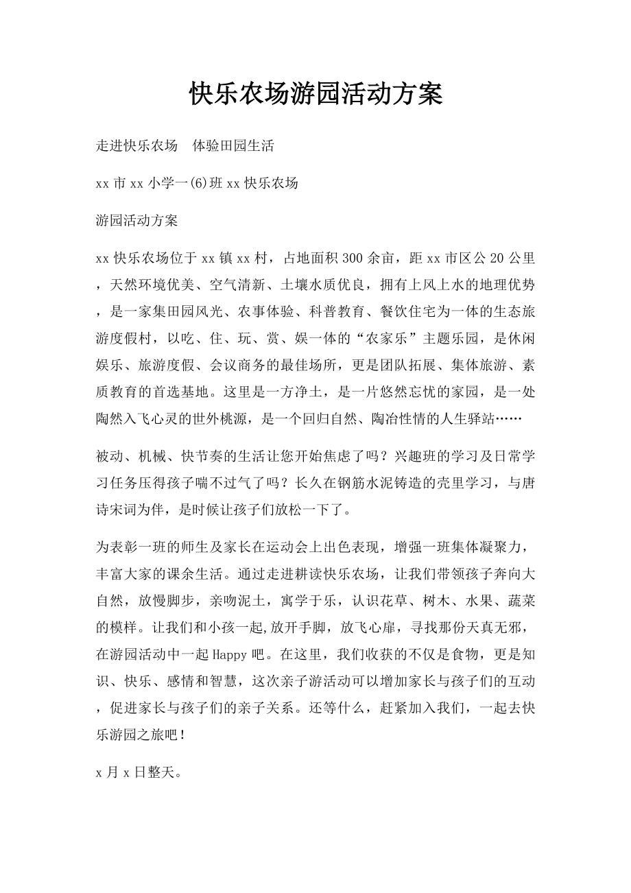 快乐农场游园活动方案.docx_第1页