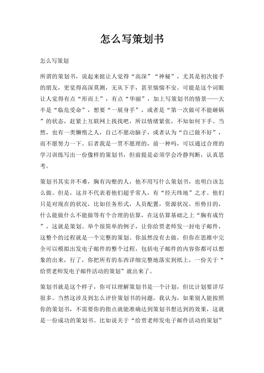 怎么写策划书.docx_第1页