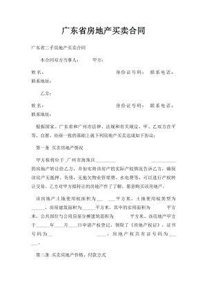 广东省房地产买卖合同(4).docx