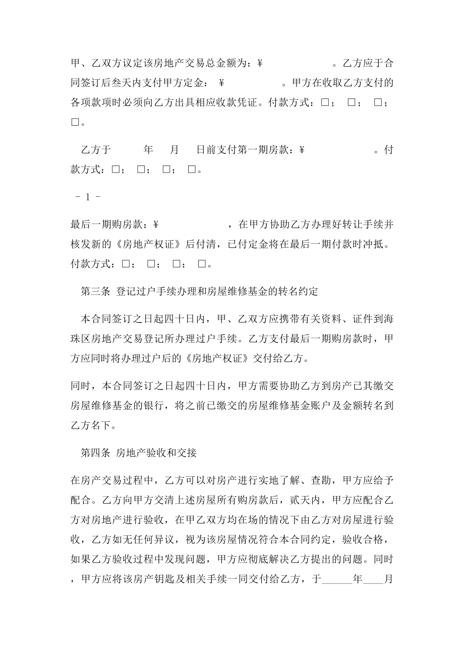 广东省房地产买卖合同(4).docx_第2页