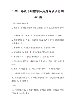 小学三年级下册数学应用题专项训练共260题.docx