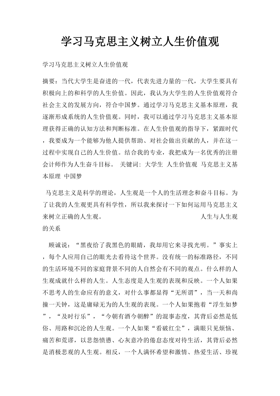 学习马克思主义树立人生价值观.docx_第1页