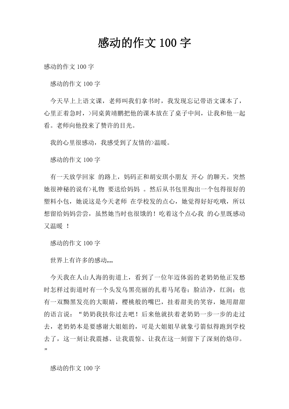 感动的作文100字.docx_第1页