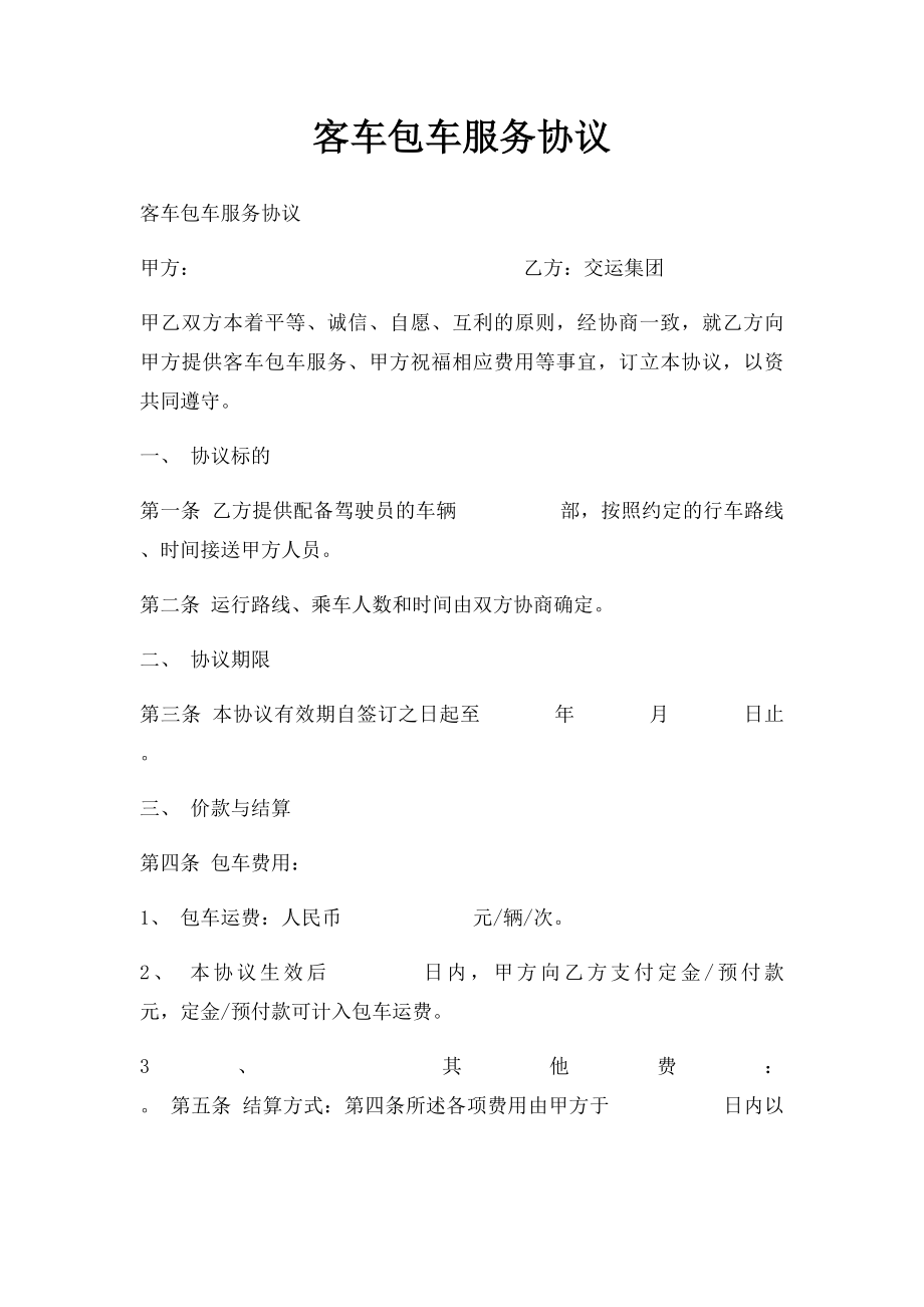 客车包车服务协议.docx_第1页