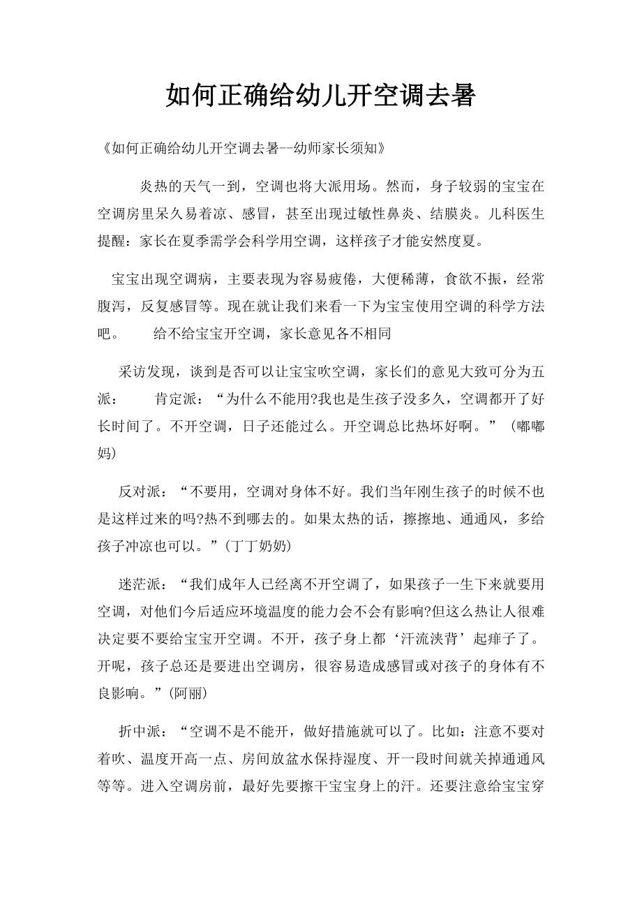 如何正确给幼儿开空调去暑.docx_第1页