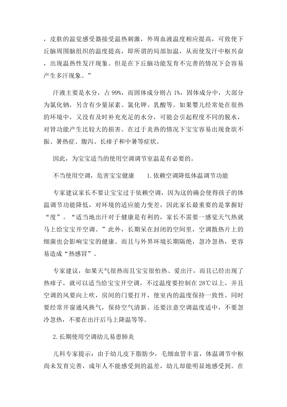 如何正确给幼儿开空调去暑.docx_第3页