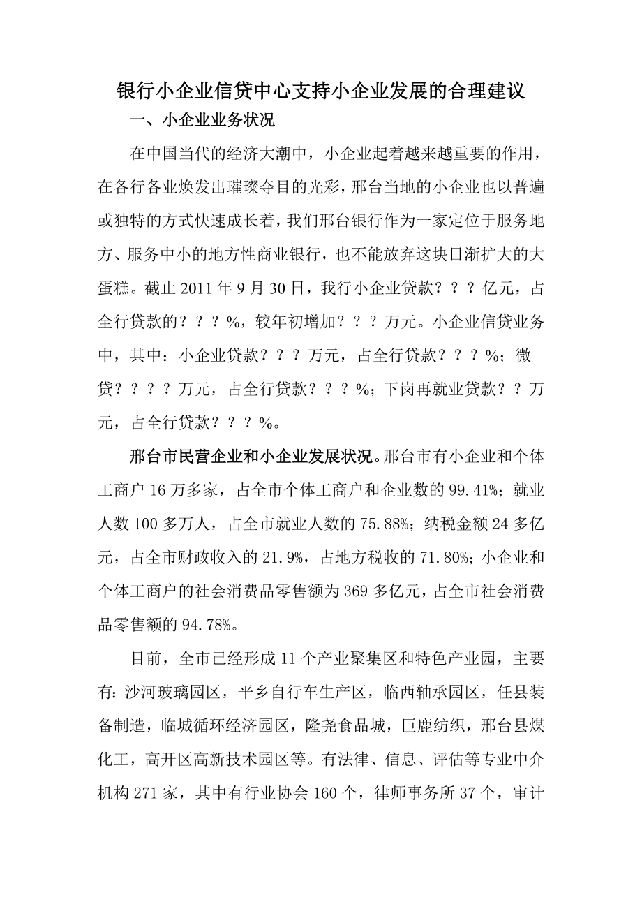 银行小企业信贷中心支持小企业发展的合理建议.doc_第1页