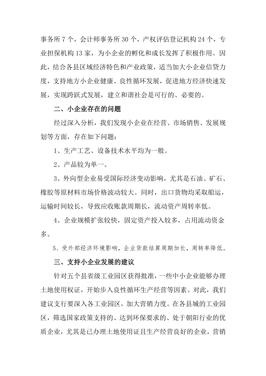 银行小企业信贷中心支持小企业发展的合理建议.doc_第2页