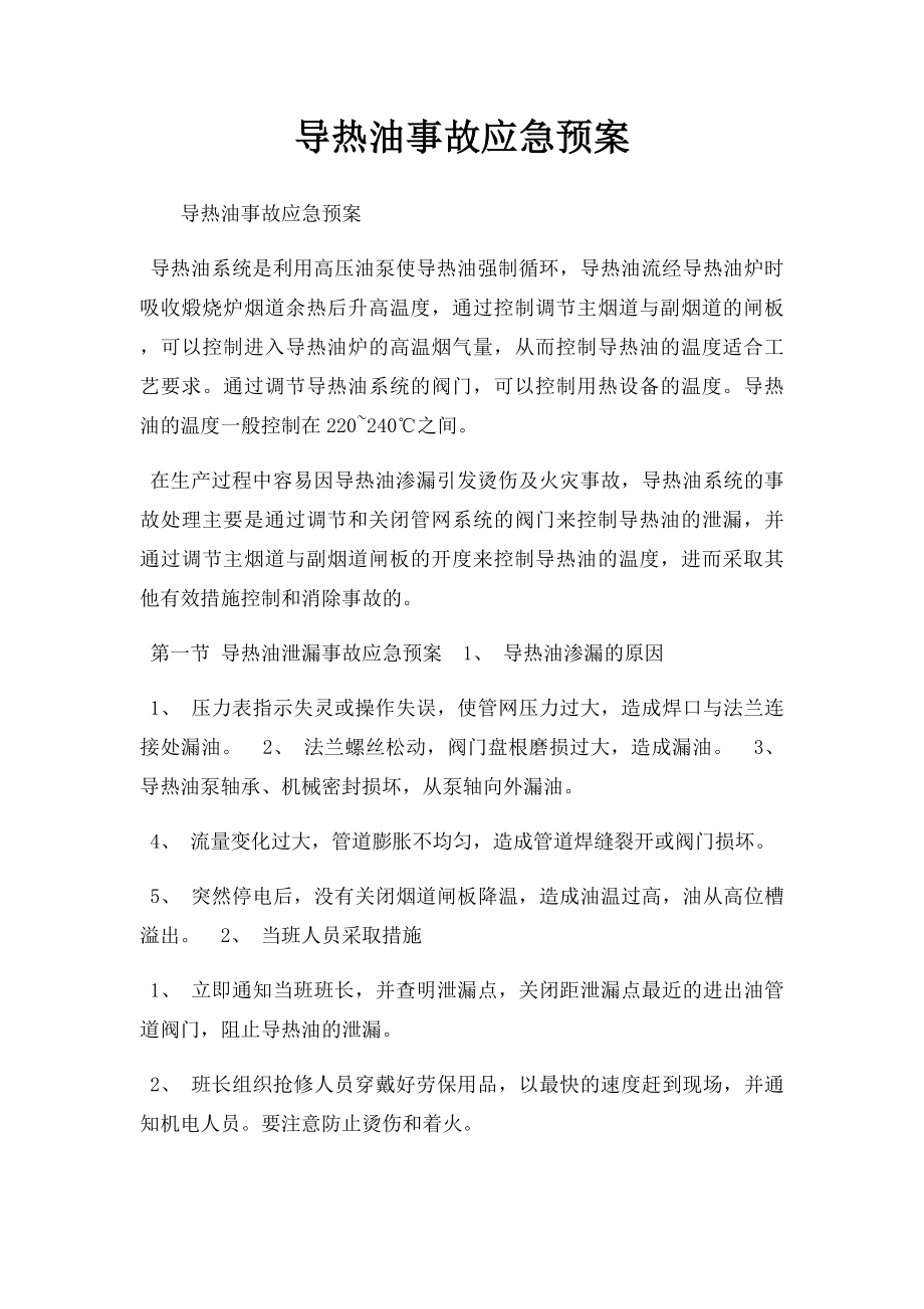 导热油事故应急预案.docx_第1页