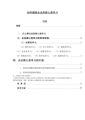 如何提高企业的核心竞争力工商企业管理毕业论文.doc