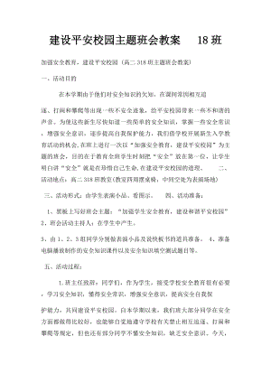 建设平安校园主题班会教案 18班.docx