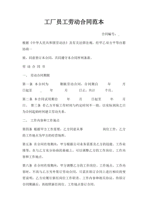 工厂员工劳动合同范本(1).docx