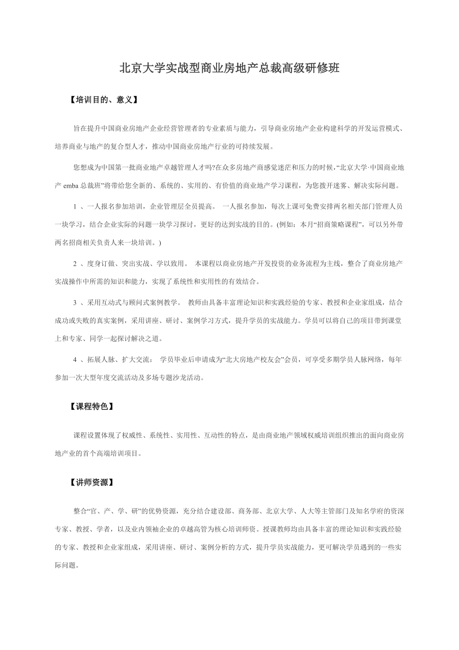 北京大学实战型商业房地产总裁高级研修班.doc_第1页