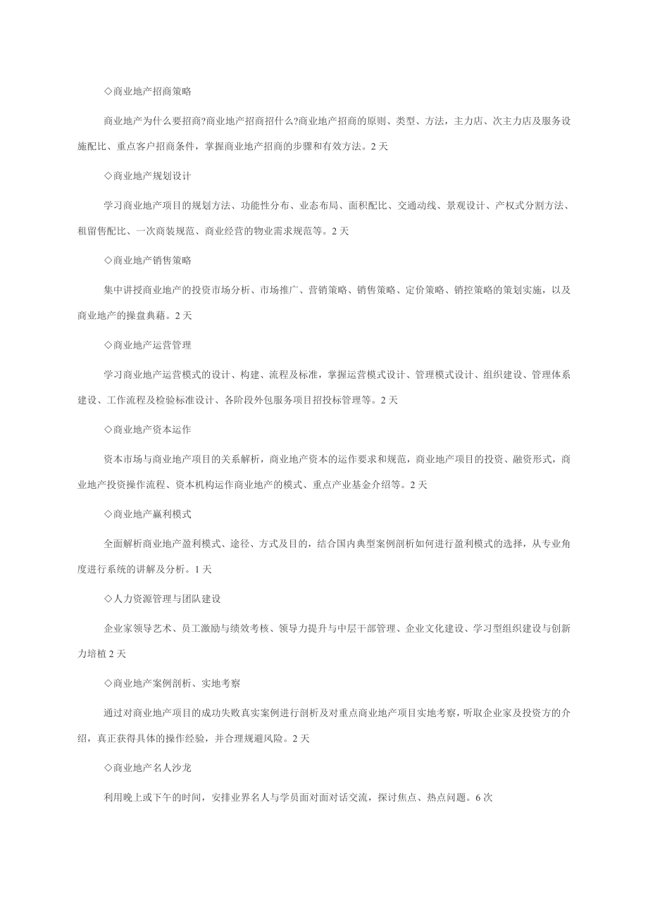 北京大学实战型商业房地产总裁高级研修班.doc_第3页