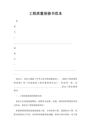 工程质量保修书范本(1).docx