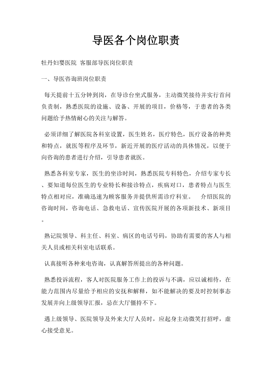 导医各个岗位职责.docx_第1页