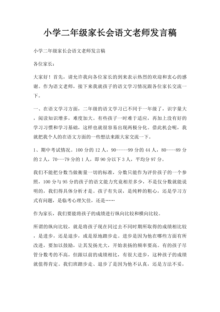 小学二年级家长会语文老师发言稿(2).docx_第1页