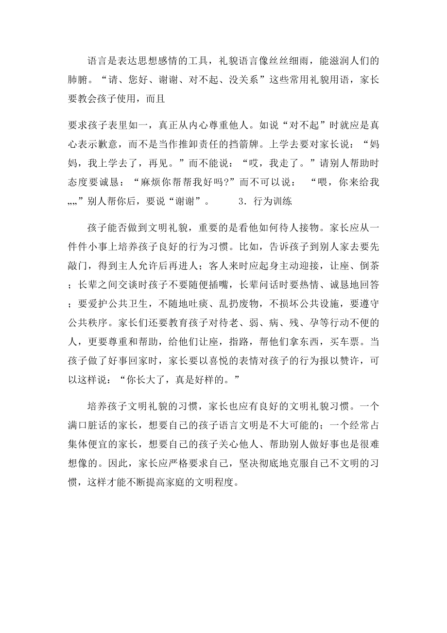 家教第四讲家长如何培养孩子讲文明懂礼貌的好习惯.docx_第2页