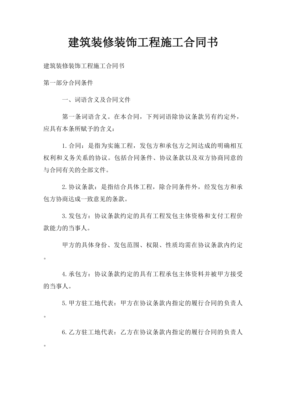 建筑装修装饰工程施工合同书.docx_第1页