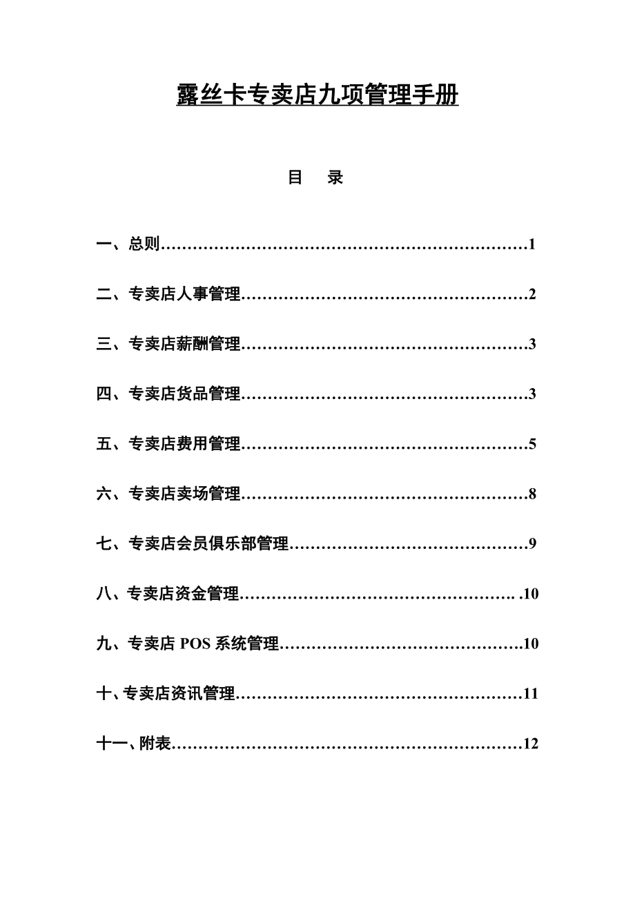 露丝卡专卖店九项管理手册.doc_第1页