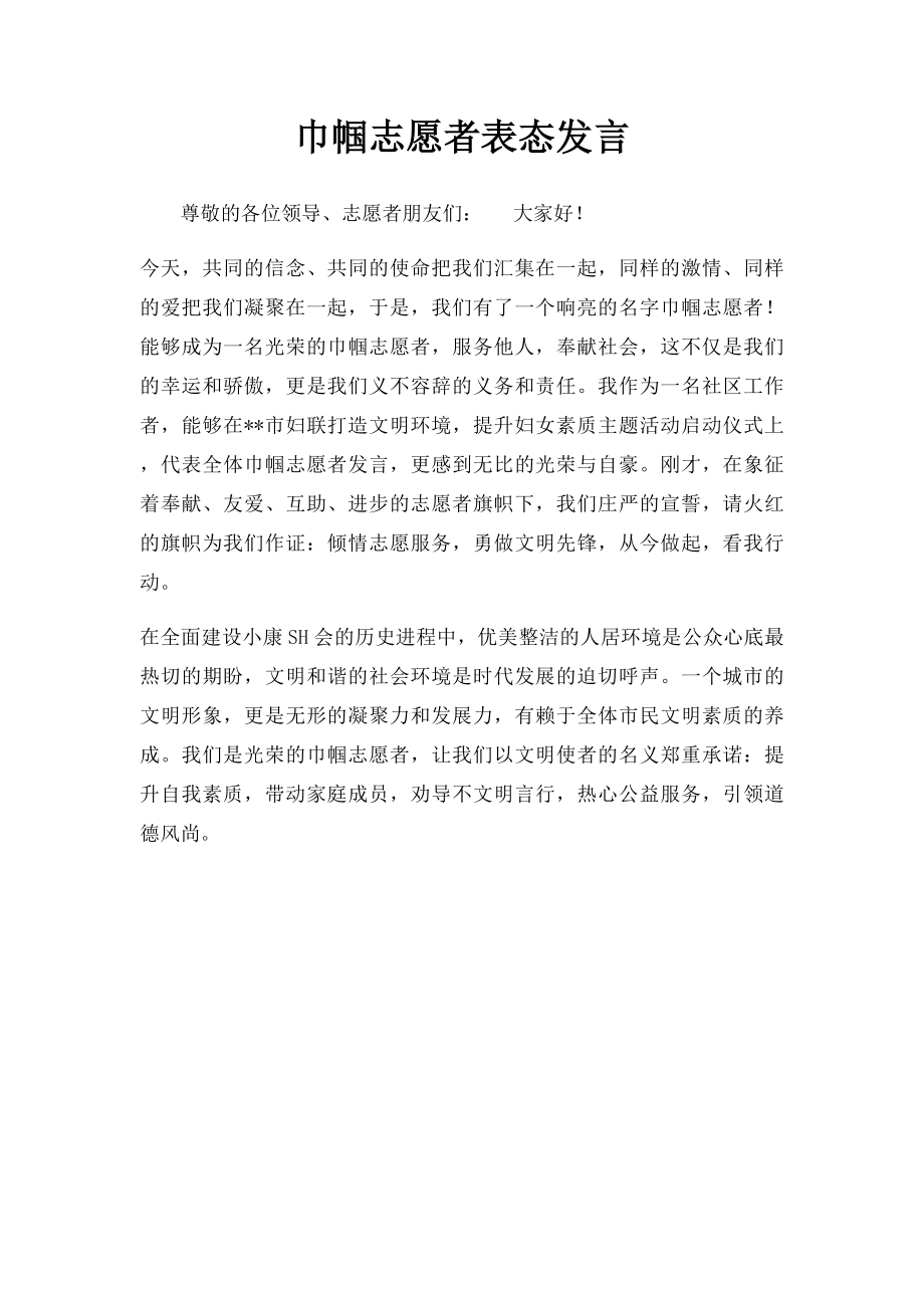 巾帼志愿者表态发言.docx_第1页