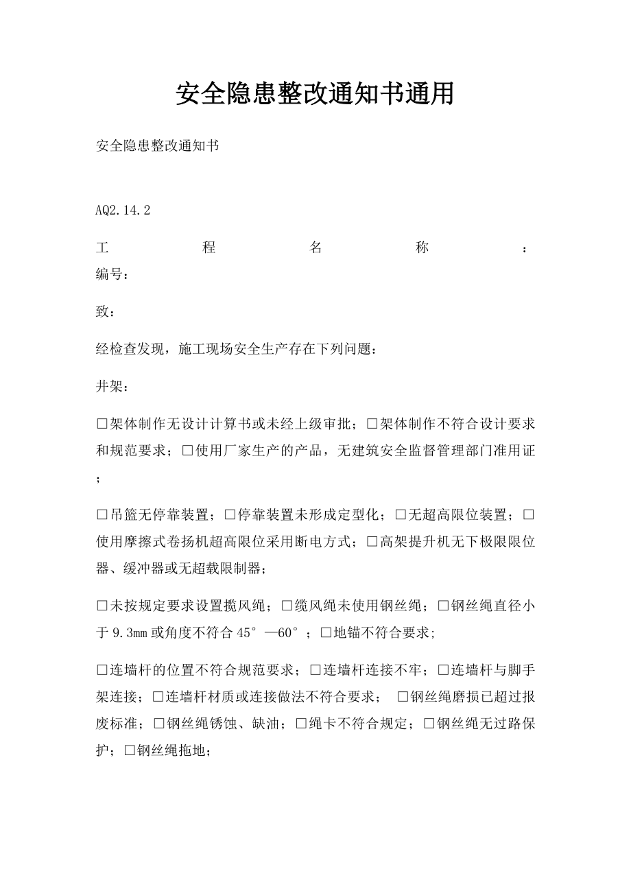 安全隐患整改通知书通用(1).docx_第1页