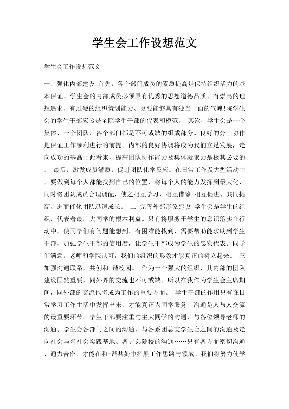 学生会工作设想范文.docx_第1页