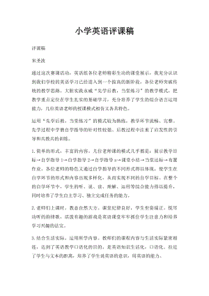 小学英语评课稿(3).docx