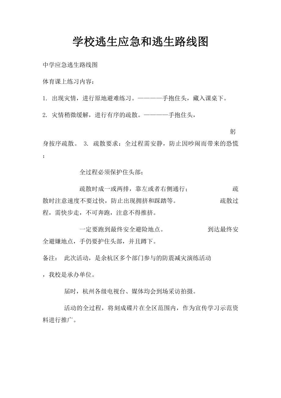 学校逃生应急和逃生路线图.docx_第1页