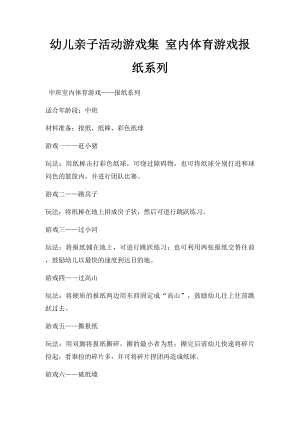 幼儿亲子活动游戏集 室内体育游戏报纸系列.docx