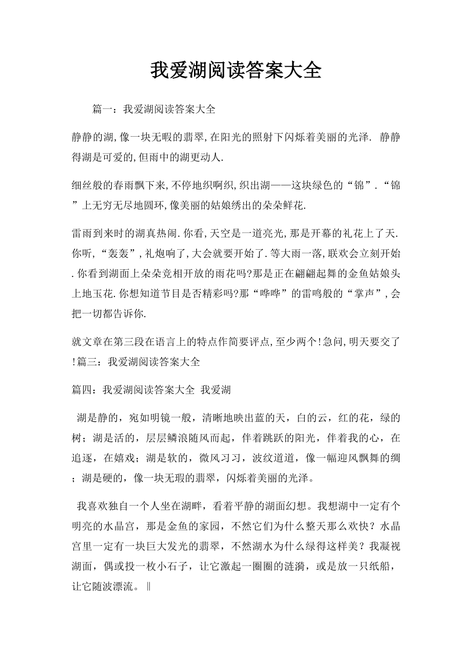 我爱湖阅读答案大全.docx_第1页